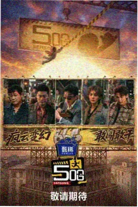 蜜桃影视 综艺 新西游记